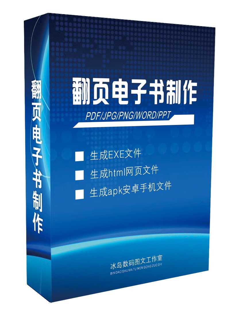 翻页电子图册杂志画册制作pdf电子书3D仿真企业宣传册内刊设计